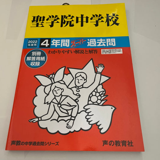 2022年度 聖学院中学校  過去問　未使用品 声の教育社