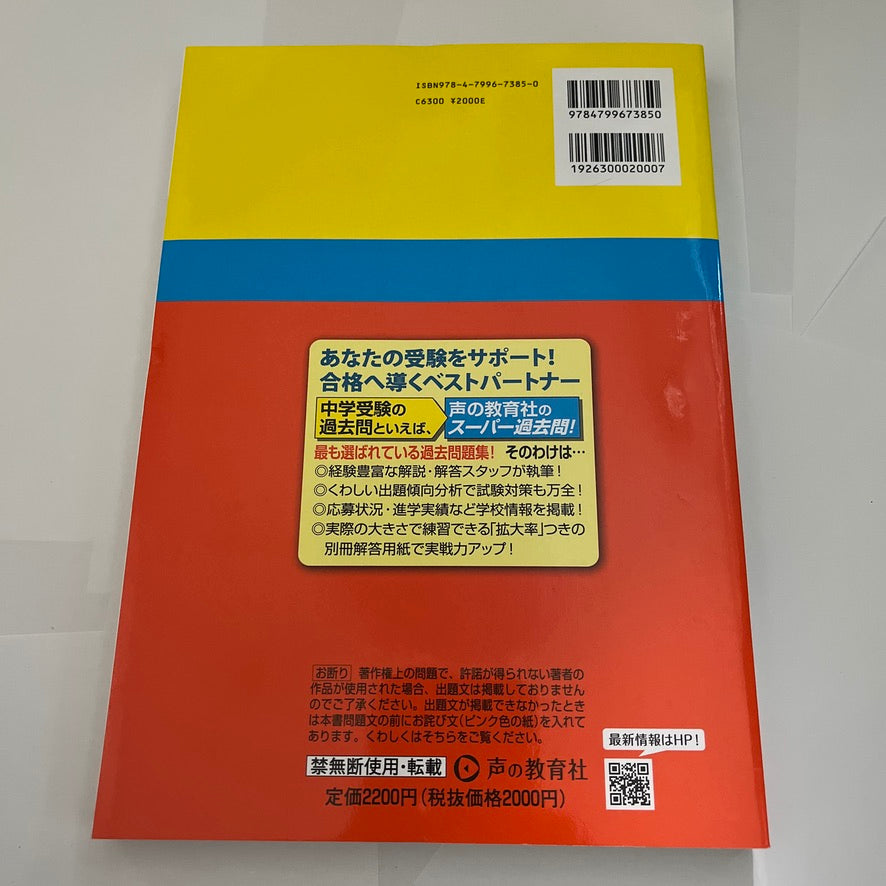 2025年 城北埼玉中学校 過去問　美品 声の教育社 過去問