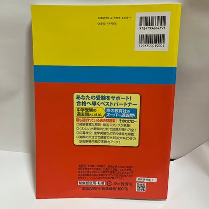 2023年大宮開成中学校 声の教育社 過去問集