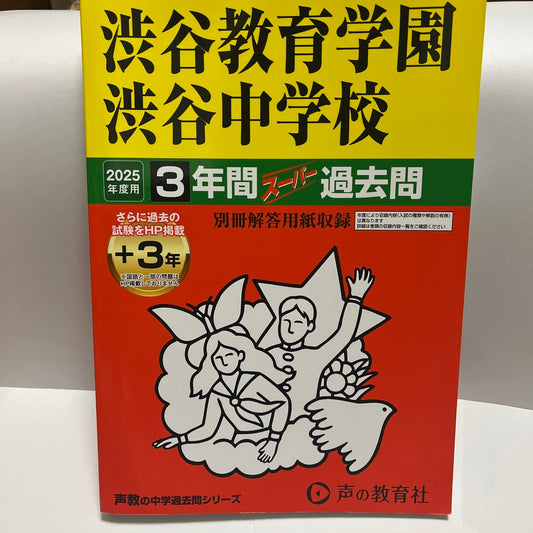 2025年 ほぼ未使用品　渋谷教育学園渋谷中学校　渋渋  声の教育社 過去問