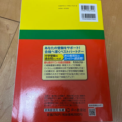 2025年  東邦大学付属東邦中学校4年間　過去問　声の教育社