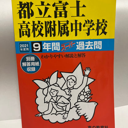 2021年 美品　都立富士高校附属中学校 都立富士中  公立中高一貫校  声の教育社　過去問
