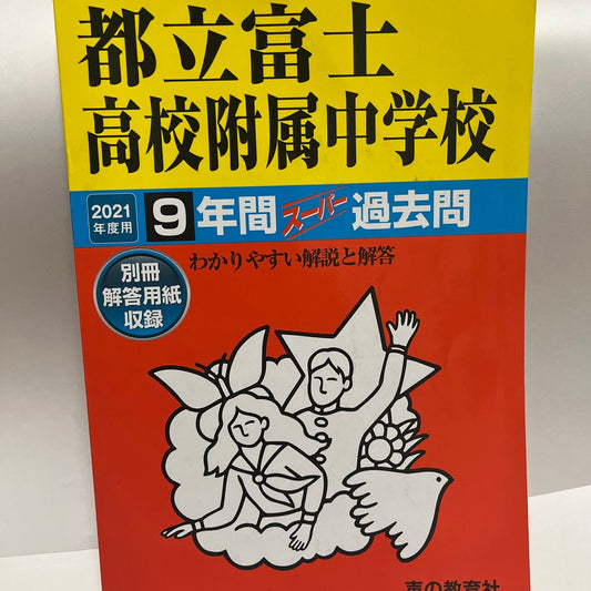 2021年 美品　都立富士高校附属中学校 都立富士中  公立中高一貫校  声の教育社　過去問
