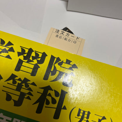 2024年 未使用品　学習院中等科(男子) 　声の教育社　過去問