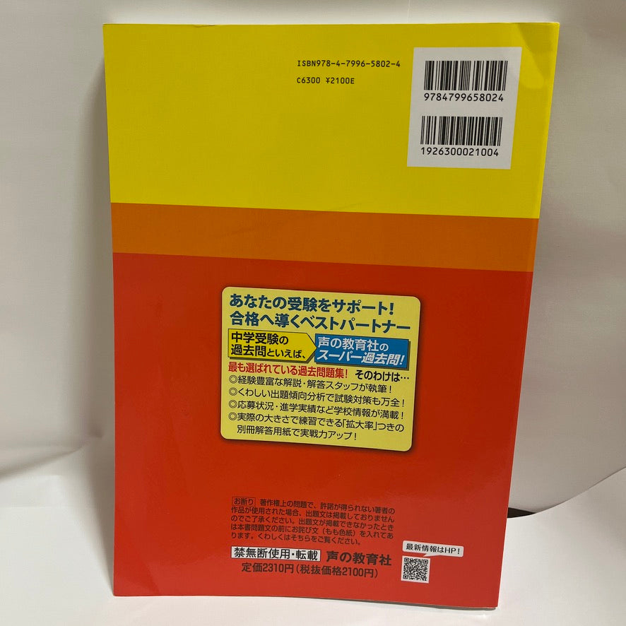 2022年　関東学院中学校 　過去問　声の教育社