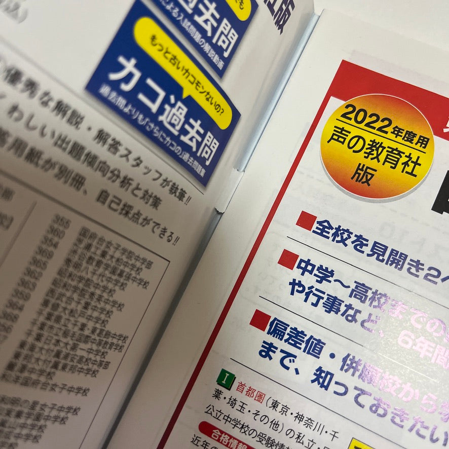 2022年　関東学院中学校 　過去問　声の教育社