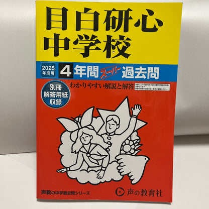 2025年　未使用品 目白研心中学校 　声の教育社　過去問