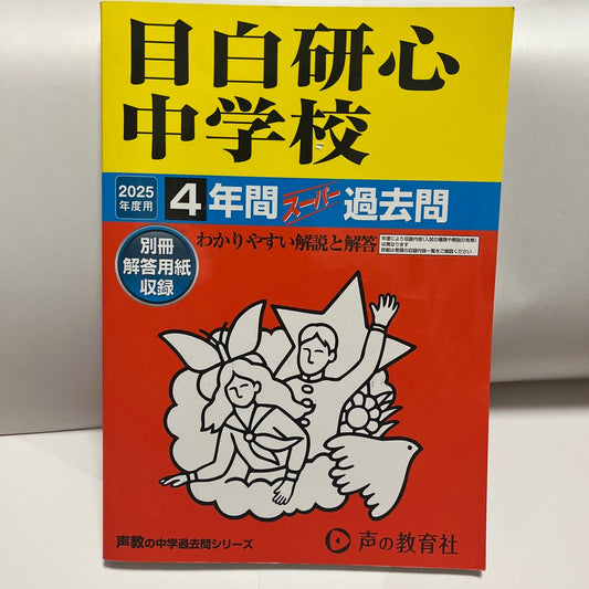 2025年　未使用品 目白研心中学校 　声の教育社　過去問