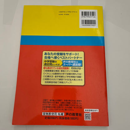 2022年度 聖学院中学校  過去問　未使用品 声の教育社