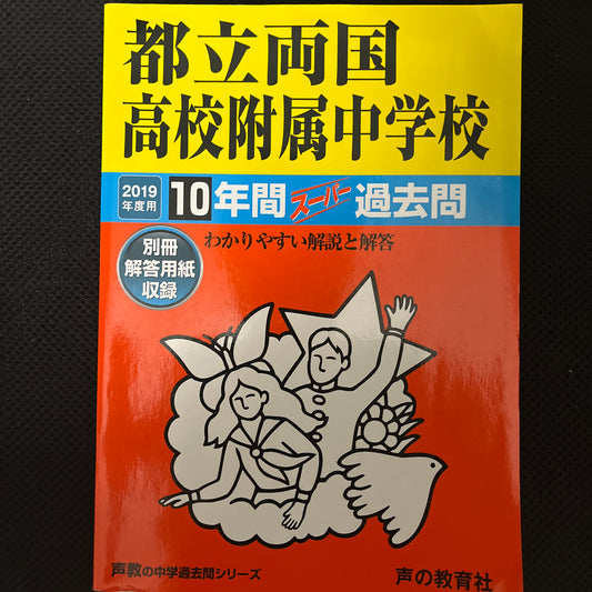 2019年度  都立両国高校附属中学校 10年間スーパー過去問 (声教の中学過去問シリーズ)
