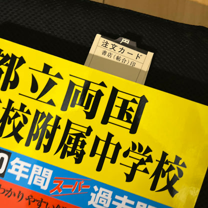 2019年度  都立両国高校附属中学校 10年間スーパー過去問 (声教の中学過去問シリーズ)